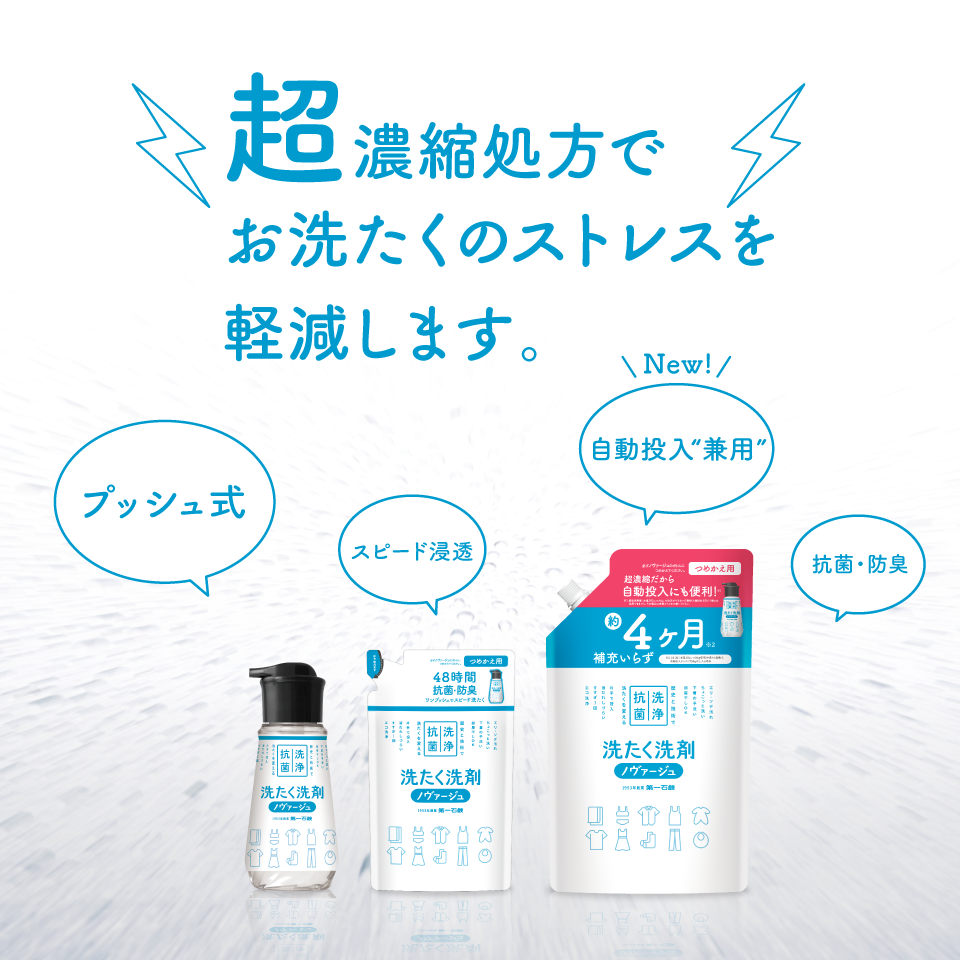 画像:歴史と技術と洗濯を変える超濃縮液体洗剤ノヴァージュ。お役様の声をカタチにし、お洗濯のちょっとしたストレスを軽減。使い方色々。