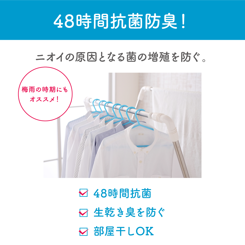 48時間抗菌防臭!ニオイの原因となる菌の増殖を防ぐ/梅雨の時期にもおすすめ