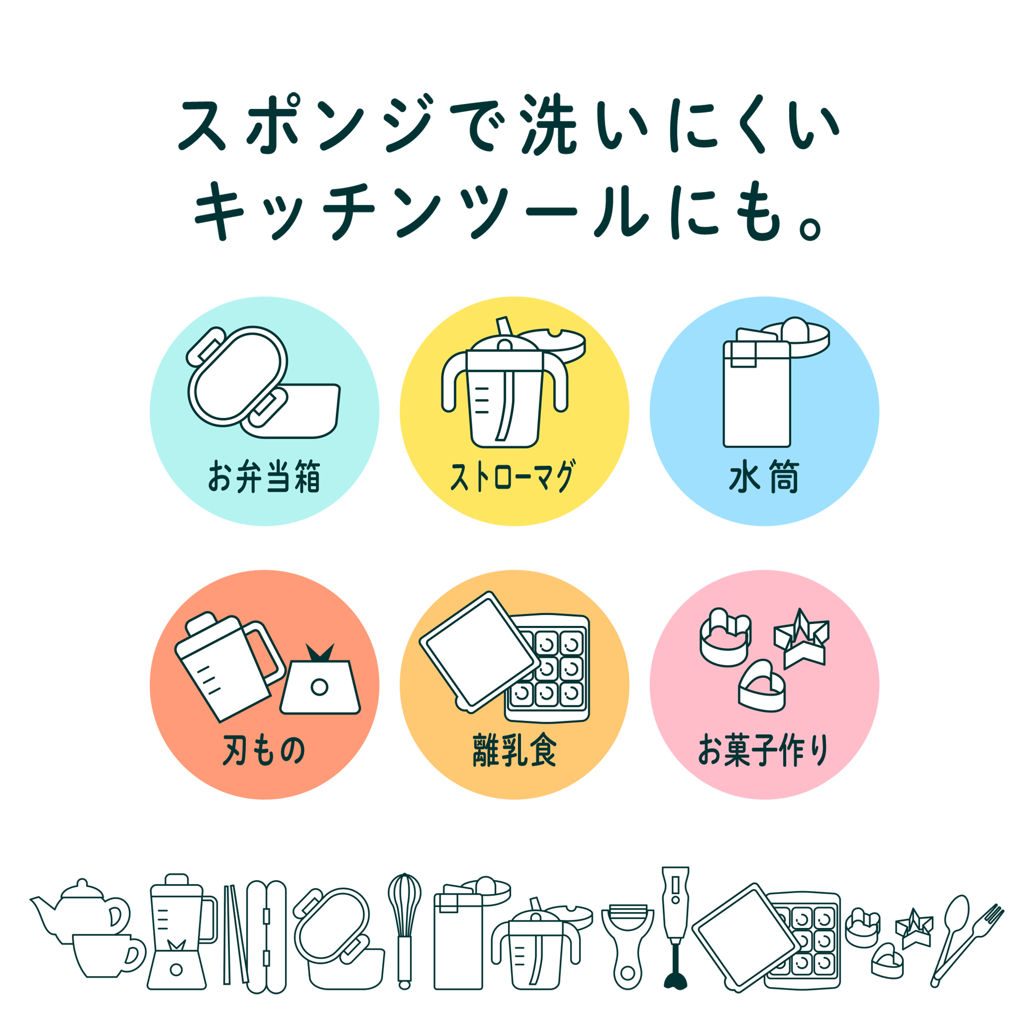 画像:お弁当箱、ストローマグ、水筒、刃もの、離乳食、お菓子作り などのスポンジで洗いにくいキッチンツールにも。