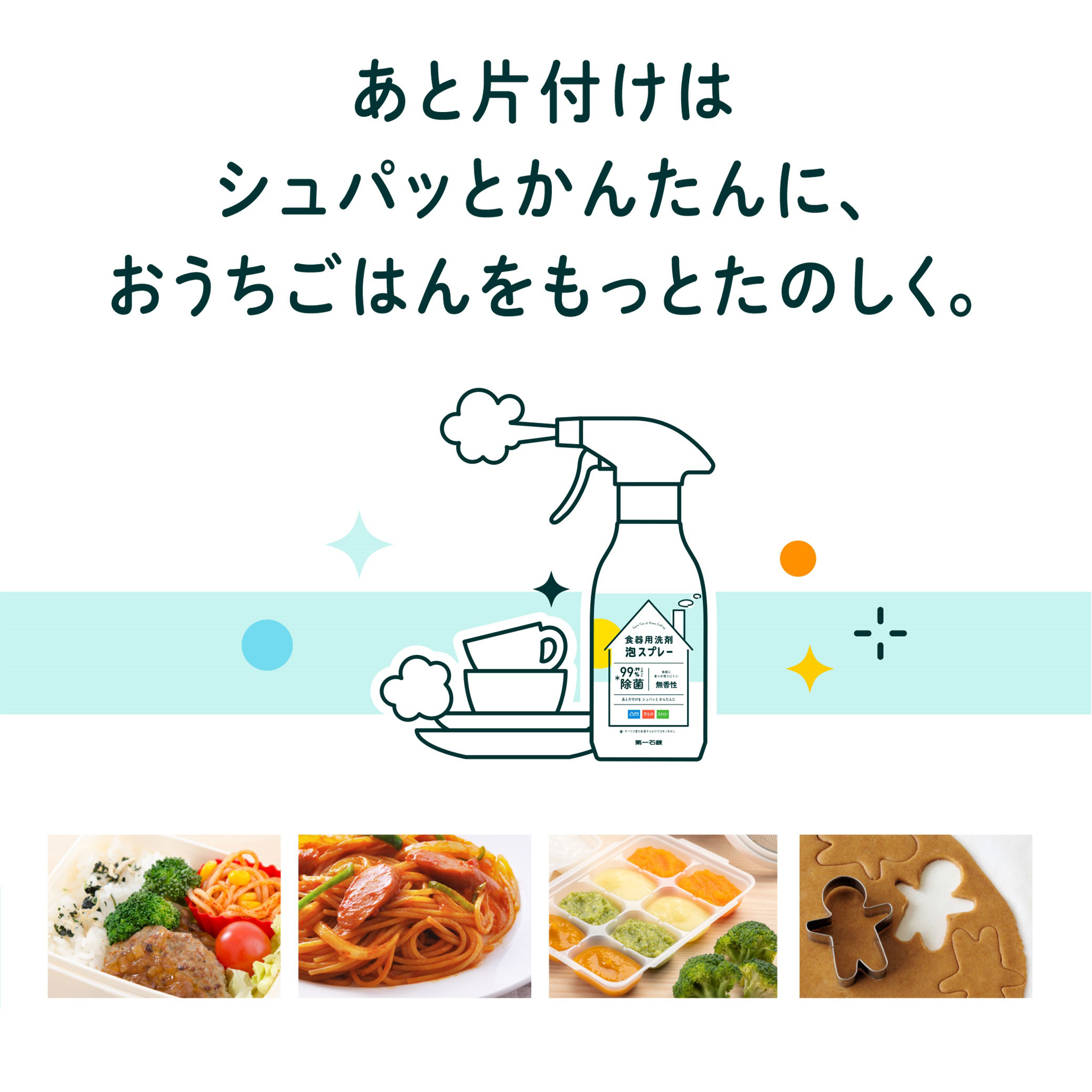 画像:後片付けはシュパッとかんたんに、おうちごはんをもっと楽しく。