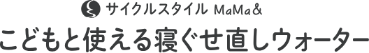 サイクルスタイル MaMa& こどもと使える寝ぐせ直しウォーター