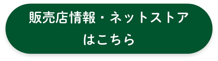 販売店情報ネットストアはこちら