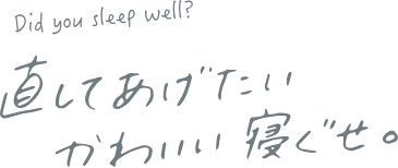 Did you sleep well? 直してあげたい かわいい寝ぐせ