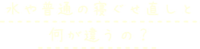 水や普通の寝ぐせ直しと何が違うの？