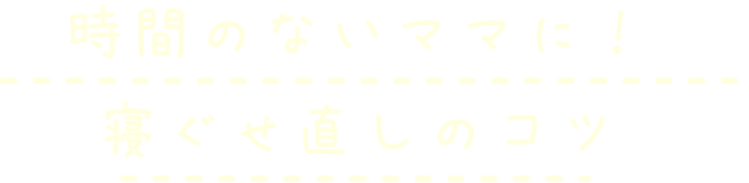 時間のないママに！寝ぐせ直しのコツ