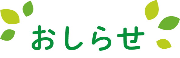 おしらせ