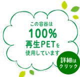 再生PET100