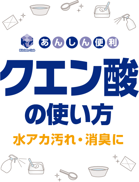 クエン酸の使い方