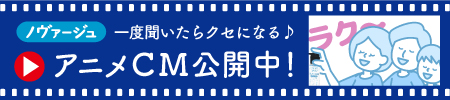 画像：ノヴァージュのアニメ動画公開中