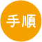 手順